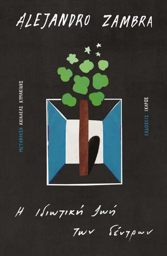 Η ιδιωτική ζωή των δέντρων