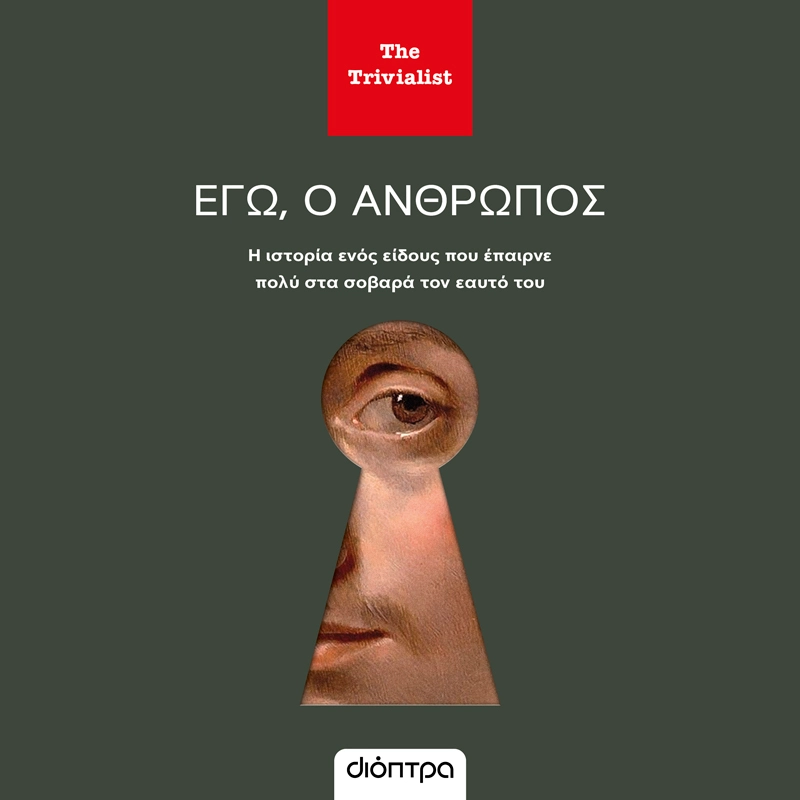 Εγώ, ο Άνθρωπος