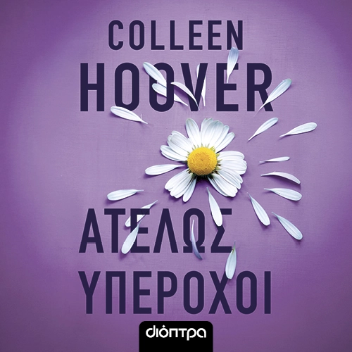 Ατελώς Υπέροχοι