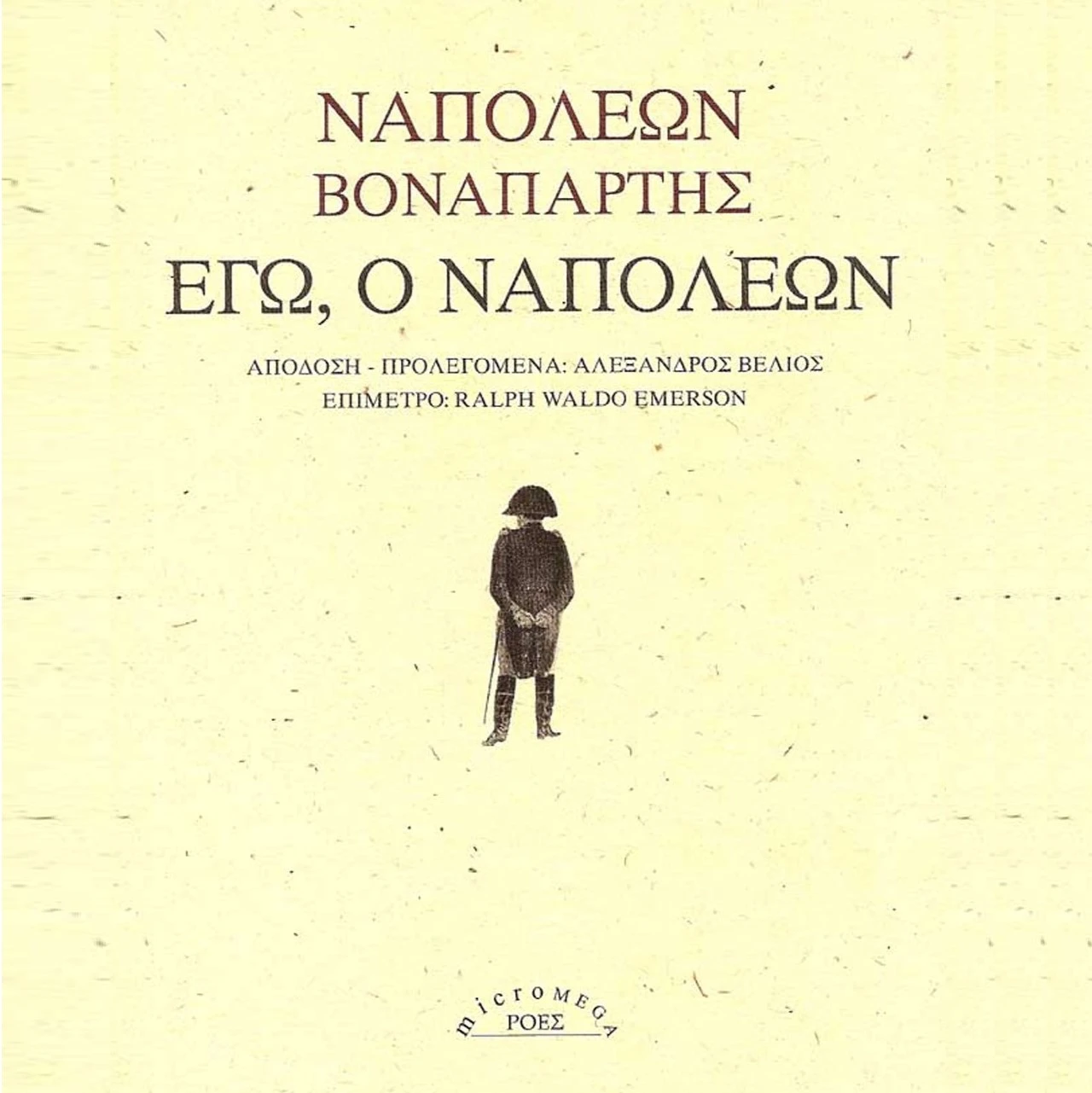 Εγώ, ο Ναπολέων