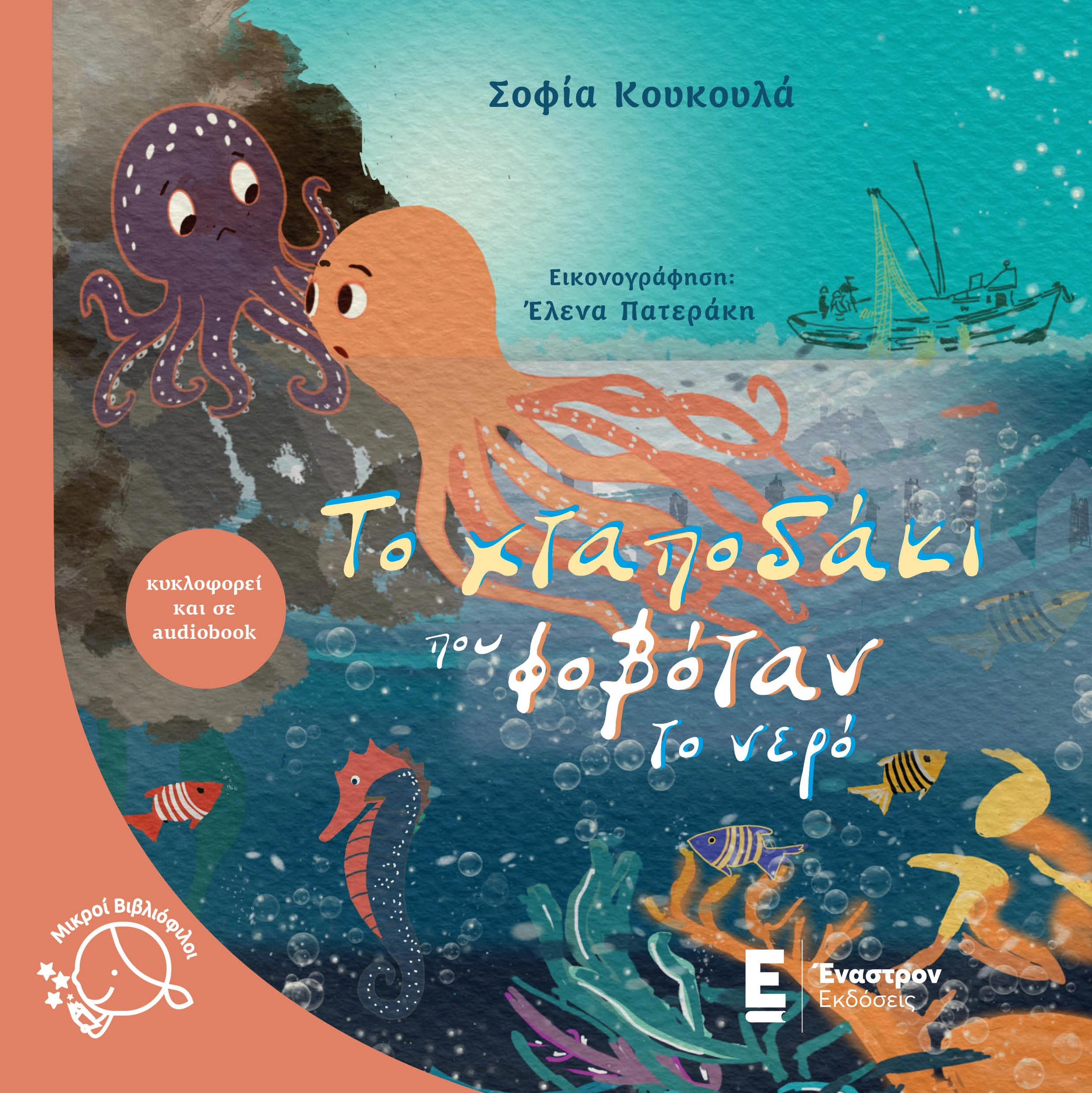 Το Χταποδάκι που Φοβόταν το Νερό