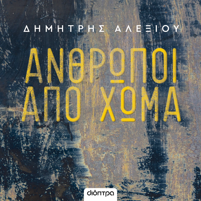 Άνθρωποι από Χώμα