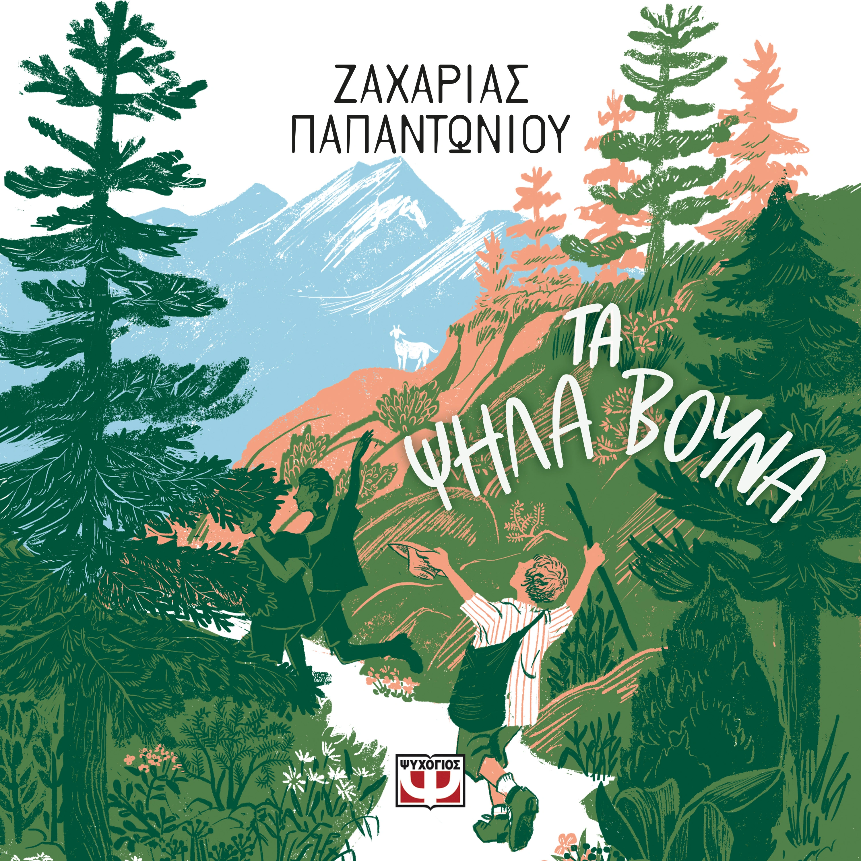 Τα Ψηλά Βουνά