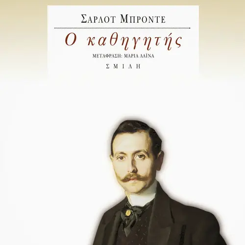 Ο Καθηγητής