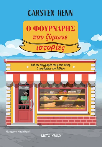 Ο φούρναρης που ζύμωνε ιστορίες