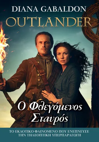 Outlander - Ο Φλεγόμενος Σταυρός