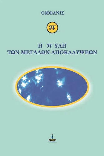 π - Η Πύλη των Μεγάλων Αποκαλύψεων