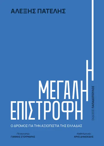 Η Μεγάλη Επιστροφή