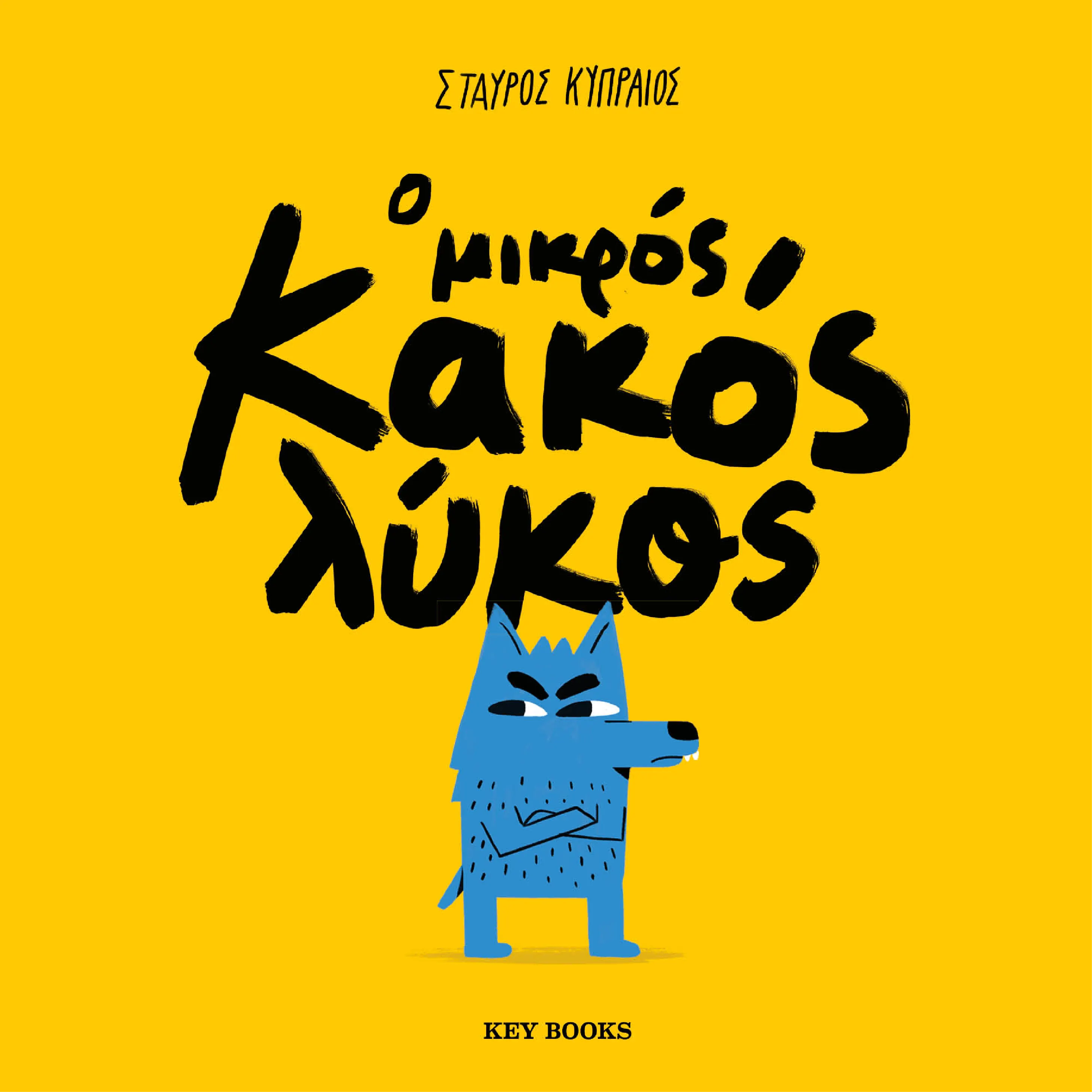 Ο Μικρός Κακός Λύκος