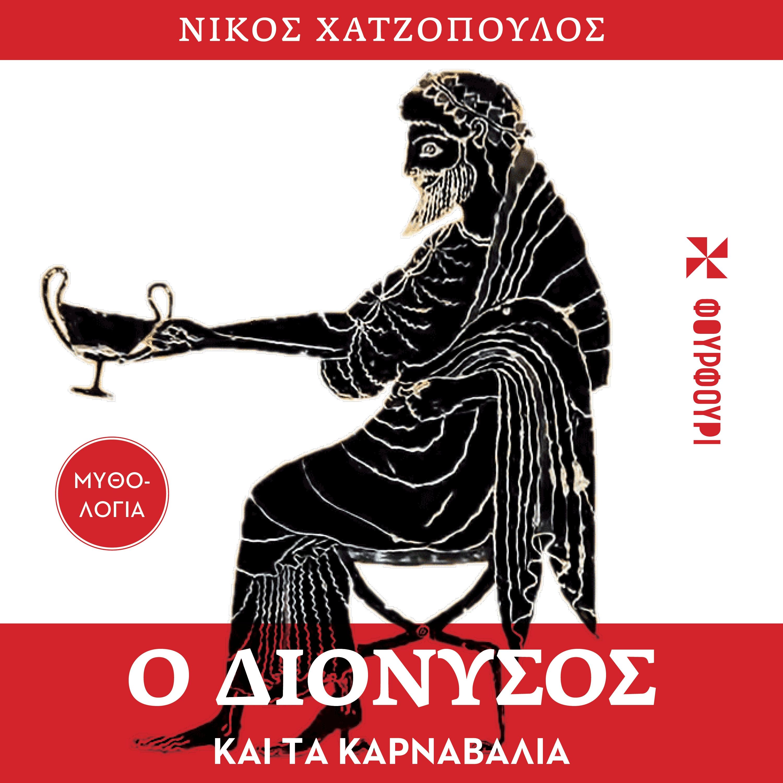 Ο Διόνυσος και τα Καρναβάλια