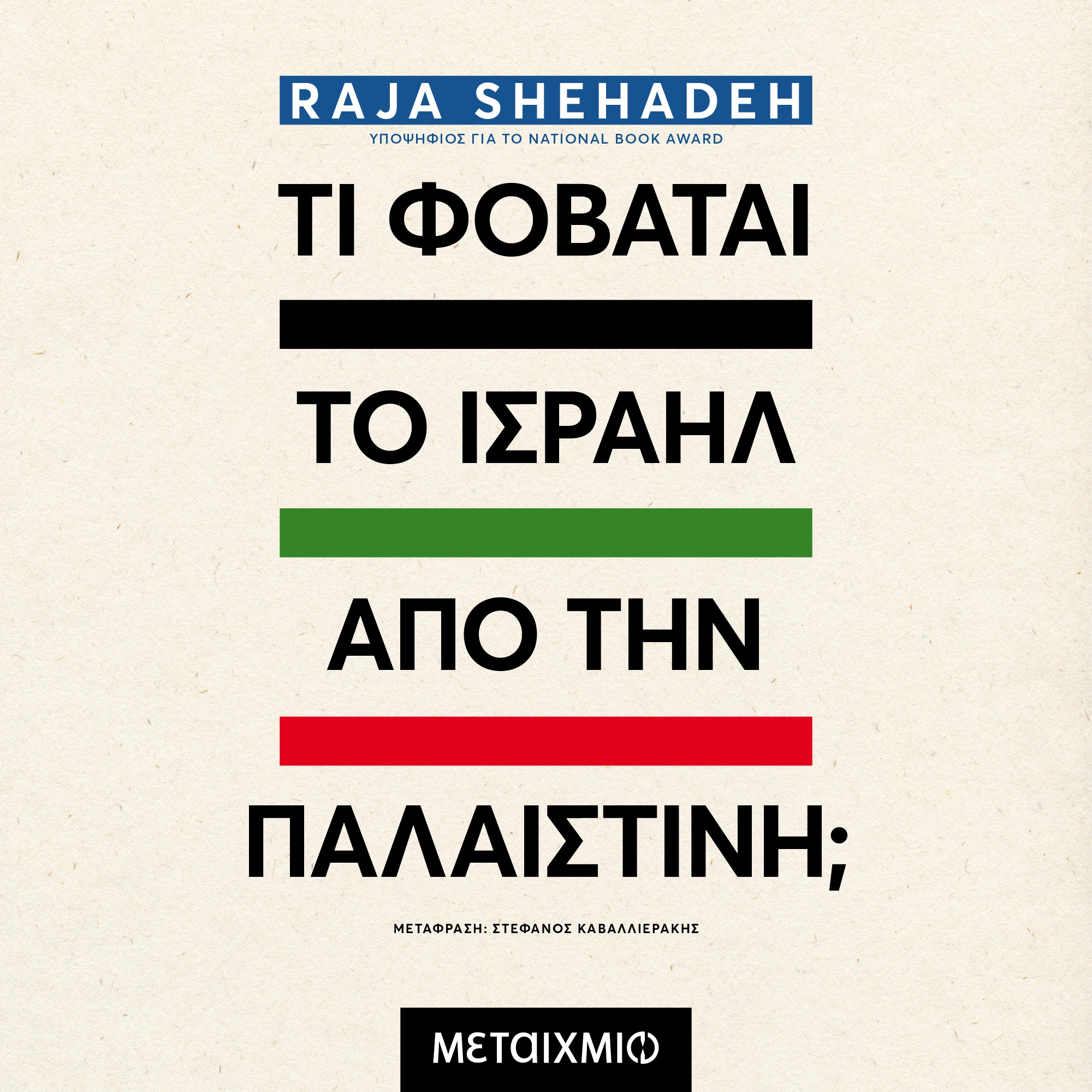 Τι φοβάται το Ισραήλ από την Παλαιστίνη;