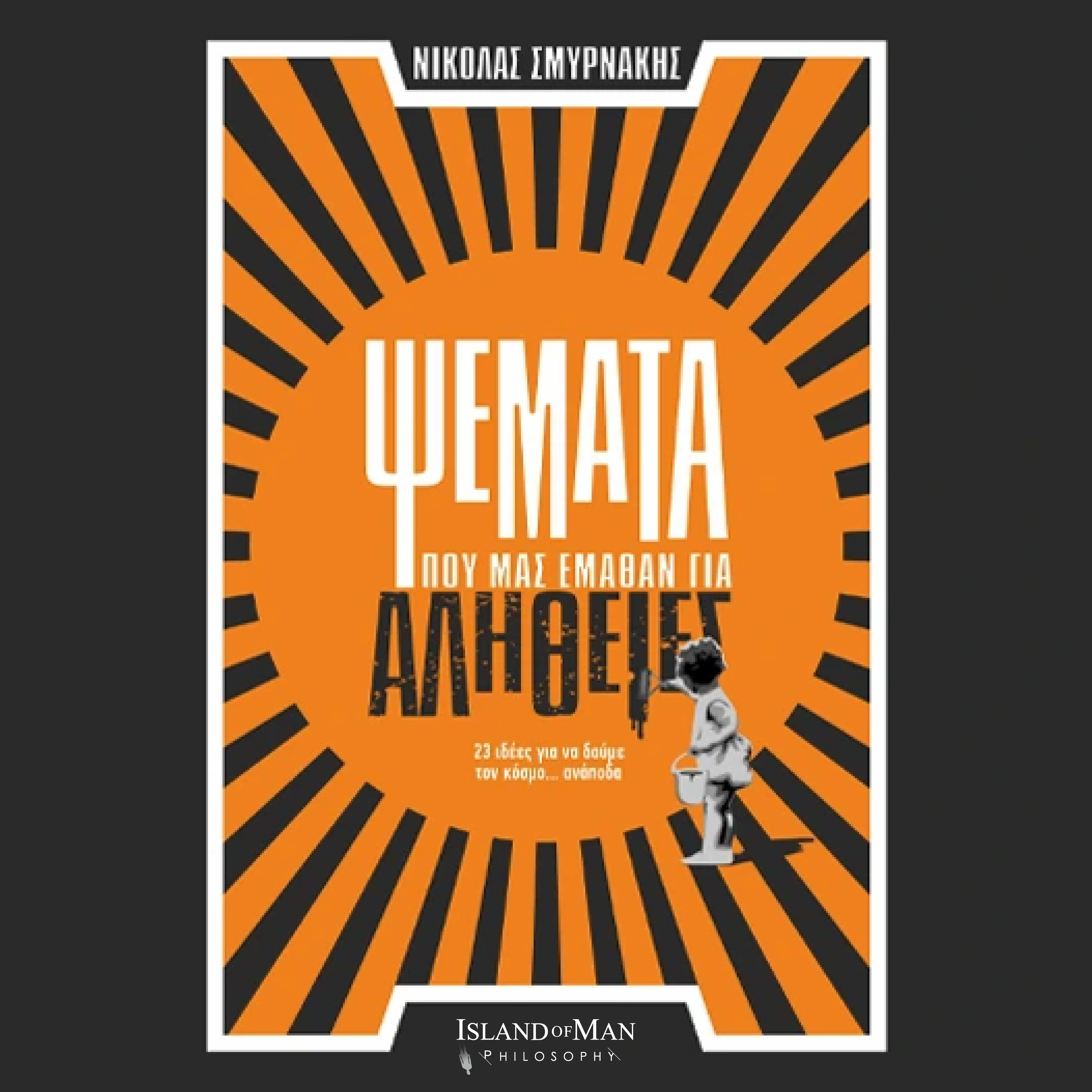 Ψέματα που μας Έμαθαν για Αλήθειες