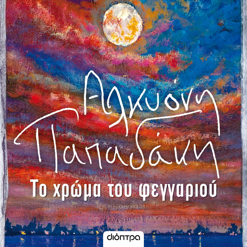 Το Χρώμα του Φεγγαριού