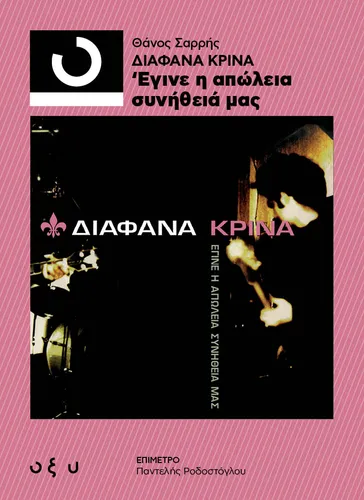 Διάφανα Κρίνα -Έγινε η Απώλεια Συνήθειά μας