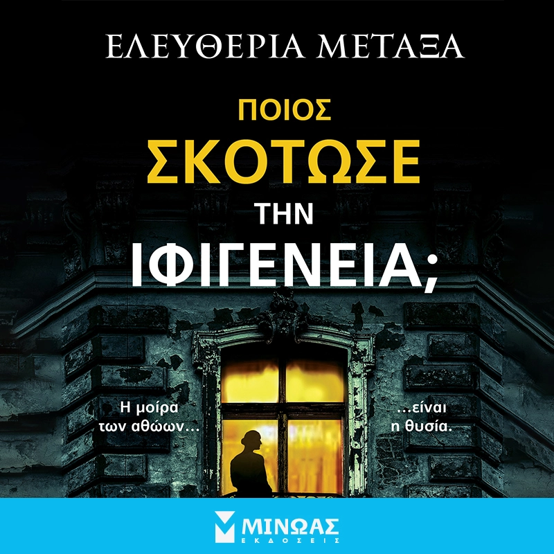 Ποιός Σκότωσε την Ιφιγένεια;