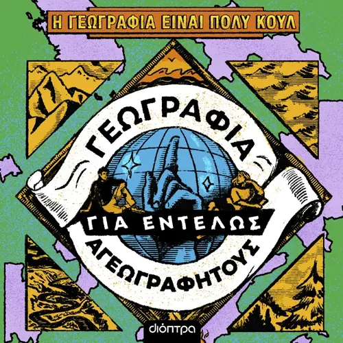 Γεωγραφία για Eντελώς Aγεωγράφητους