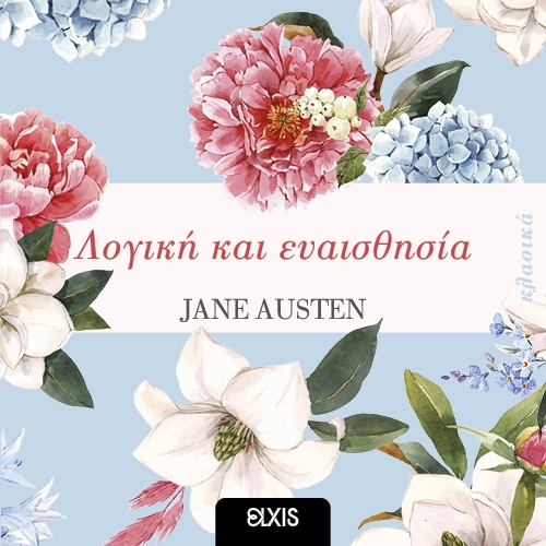 Λογική και Eυαισθησία - Elxis