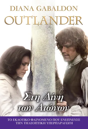 Outlander - Στη Δίνη των Αιώνων