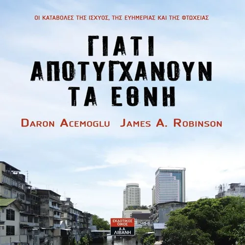 Γιατί Αποτυγχάνουν τα Έθνη