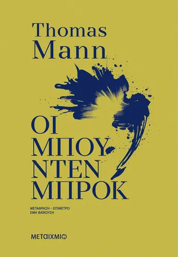 Οι Μπούντενμπρουκ