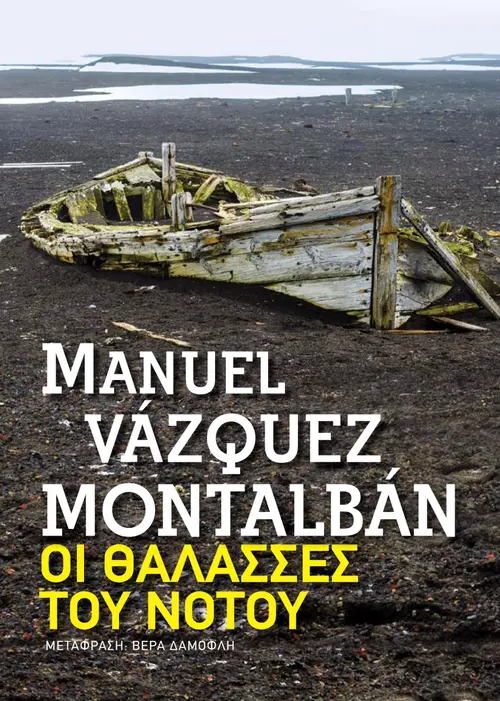 Οι θάλασσες του Νότου