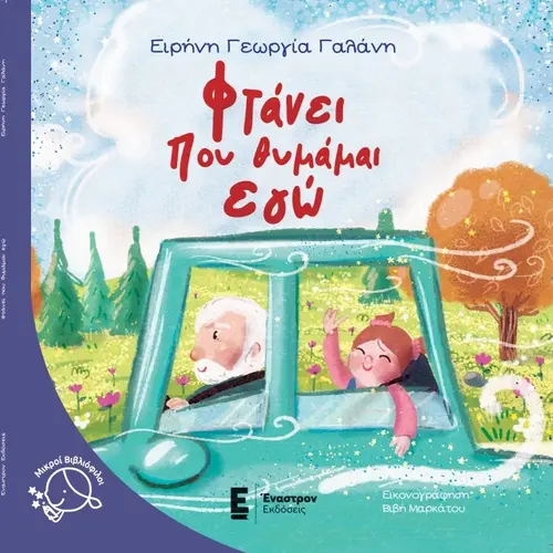 Φτάνει Που Θυμάμαι Εγώ