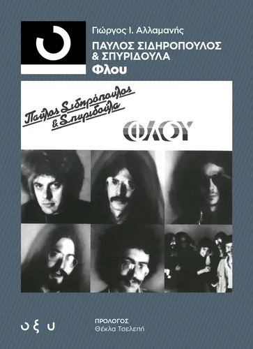 33 1/3 Παύλος Σιδηρόπουλος & Σπυριδούλα- Φλου