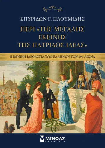 Περί της «Μεγάλης εκείνης της πατρίδος Ιδέας»