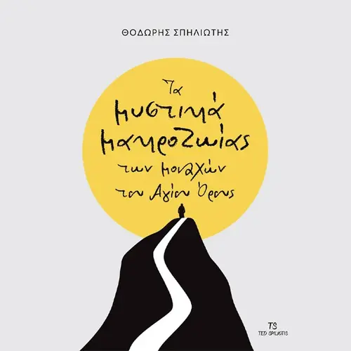 Τα Μυστικά Μακροζωίας των Μοναχών του Αγίου Όρους