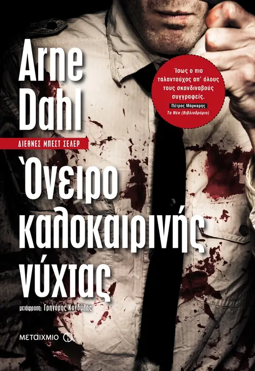 Όνειρο καλοκαιρινής νύχτας