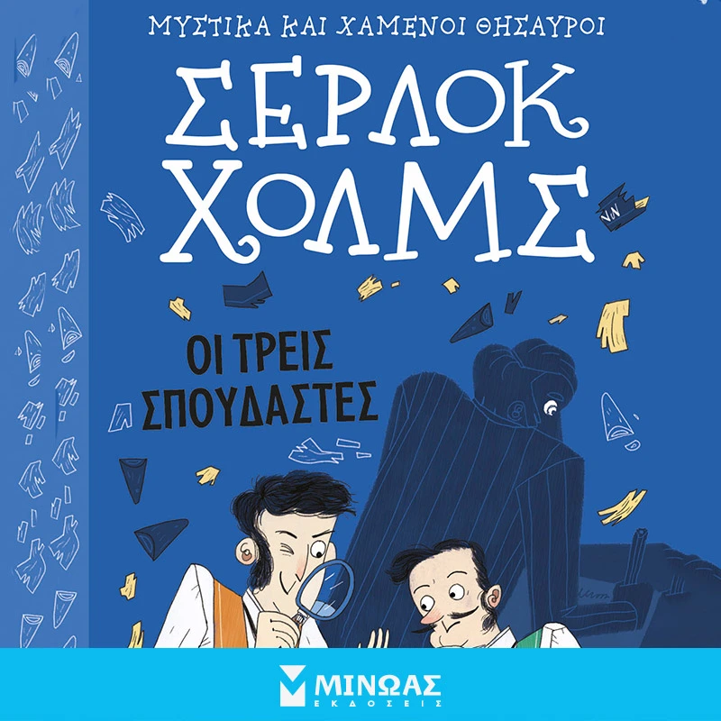 Σέρλοκ Χολμς - Οι Τρεις Σπουδαστές