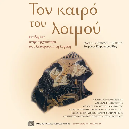 Τον Καιρό του Λοιμού