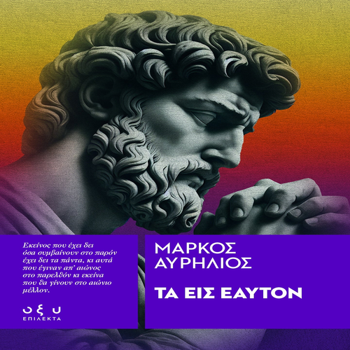 Μάρκος Αυρήλιος - Τα εις εαυτόν