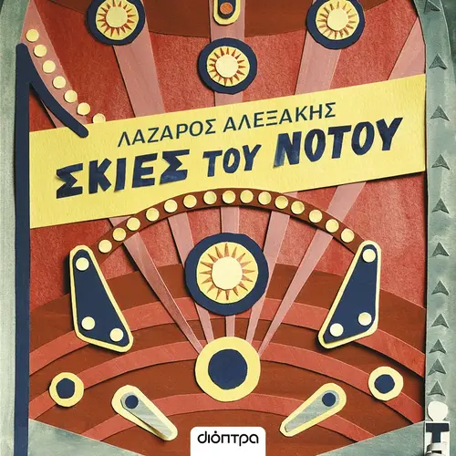 Σκιές του Νότου