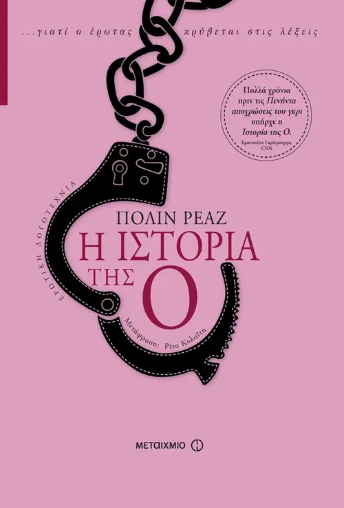 Η ιστορία της Ο