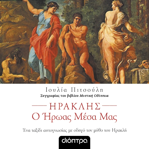 Ο Ηρακλής Μέσα Μας