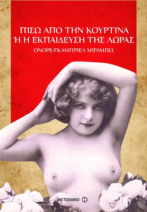 Πίσω από την κουρτίνα ή η εκπαίδευση της Λώρας