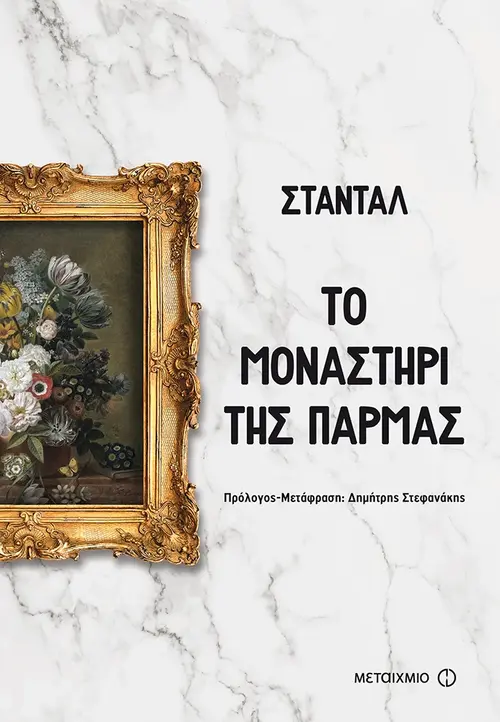 Το μοναστήρι της Πάρμας