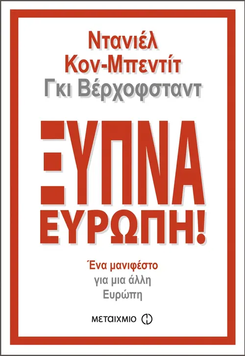 Ξύπνα, Ευρώπη!