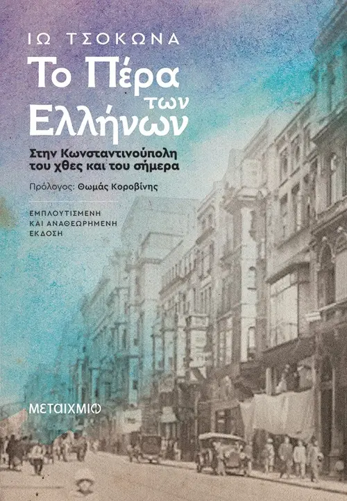 Το Πέρα των Ελλήνων