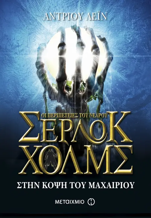 Στην κόψη του μαχαιριού