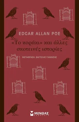 Το "κοράκι" και άλλες σκοτεινές ιστορίες