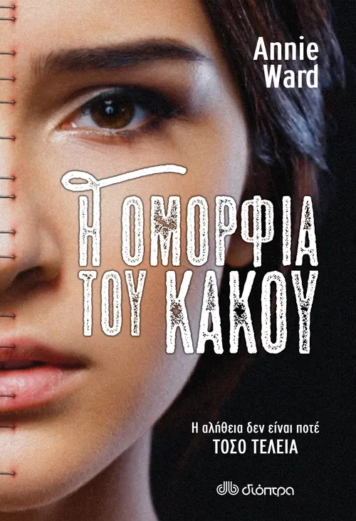 Η Ομορφιά του Κακού