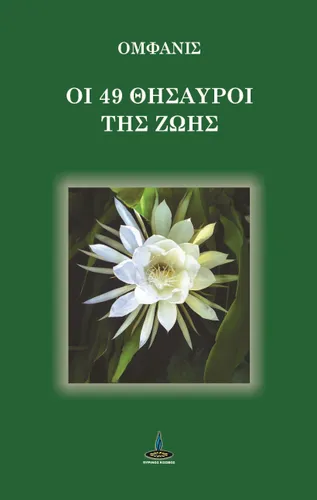 49 Θησαυροί της Ζωής