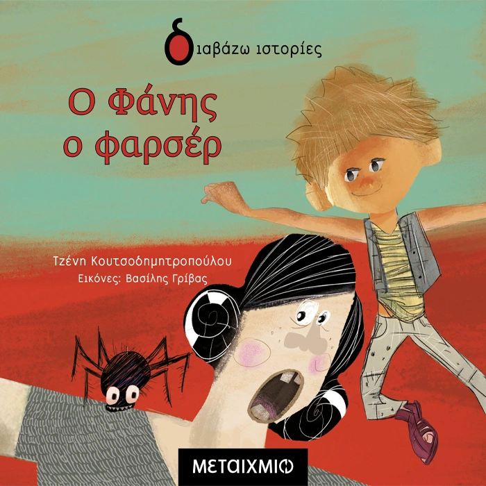 Ο Φάνης o Φαρσέρ