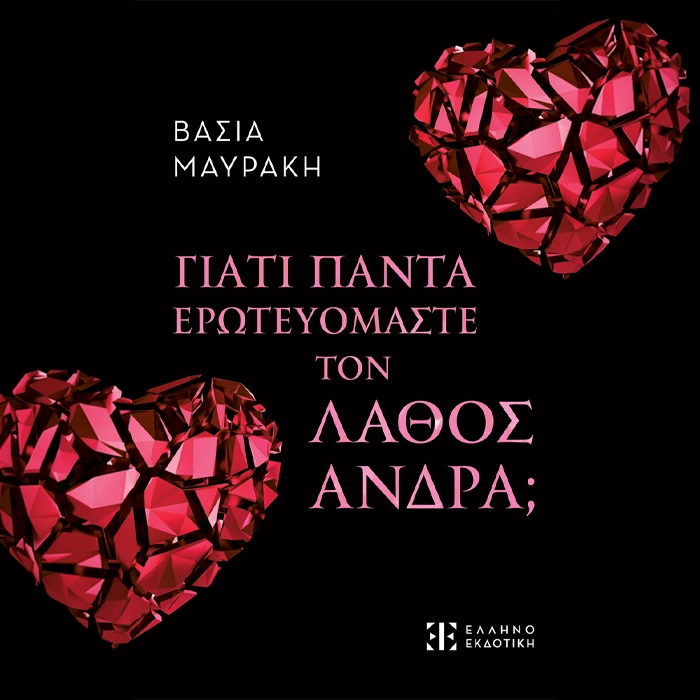 Γιατί Πάντα Ερωτευόμαστε τον Λάθος Άνδρα;