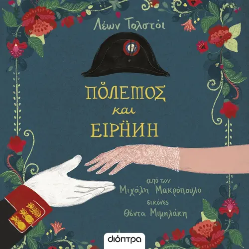 Πόλεμος και Ειρήνη