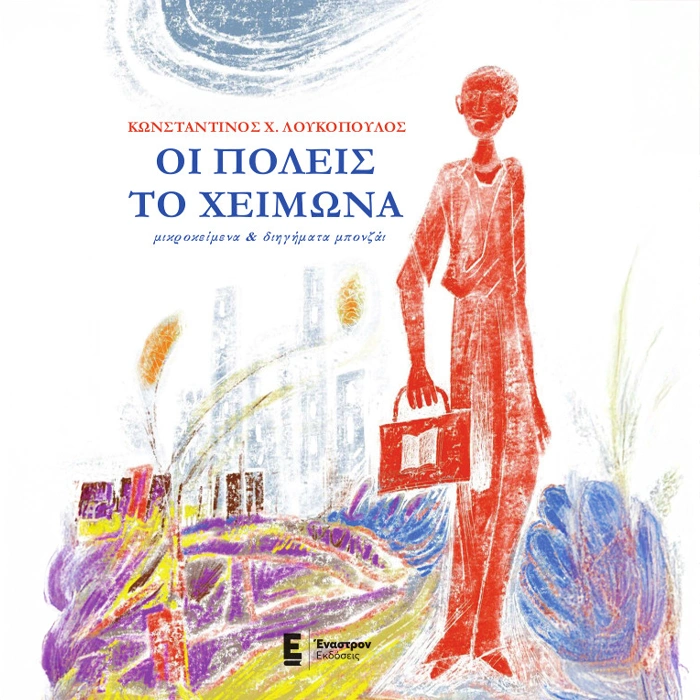 Οι Πόλεις τον Χειμώνα