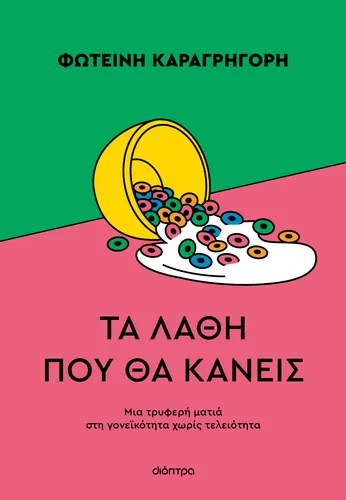 Τα λάθη που θα κάνεις