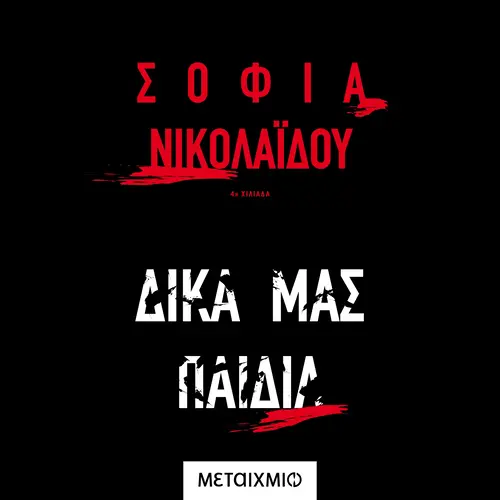 Δικά μας Παιδιά